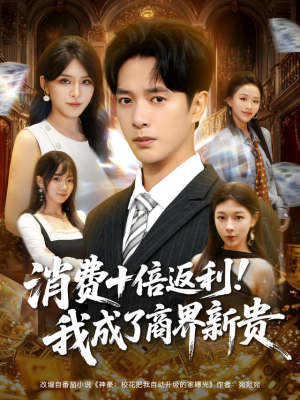 消费十倍返利我成了商界新贵(83集) 消费十倍返利我成了商界新贵(83集)免费看短剧