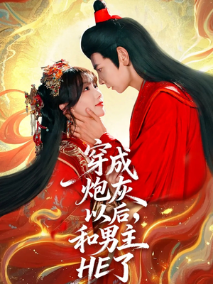 穿成炮灰以后,和男主HE了(70集) 穿成炮灰以后,和男主HE了(70集)女主角是谁