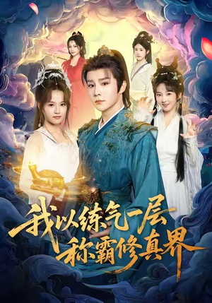 我以练气一层称霸修真界(68集) 我以练气一层称霸修真界(68集)短剧看全集