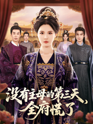 没有主母的第三天全府慌了（101集）每日短剧追不停