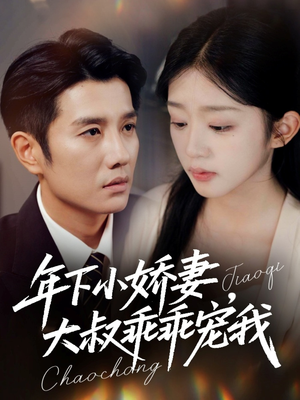 年下小娇妻,大叔乖乖宠我(81集) 年下小娇妻,大叔乖乖宠我(81集)热播短剧来袭