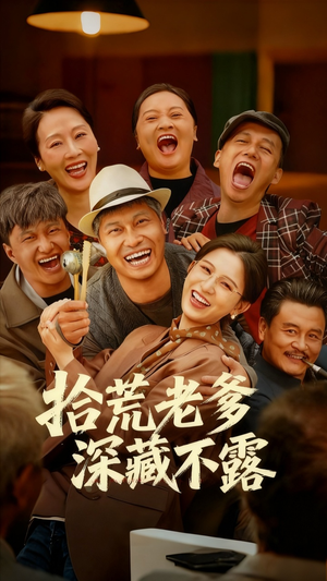 拾荒老爹深藏不露(81集) 拾荒老爹深藏不露(81集)精彩短剧下载