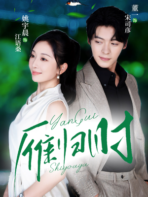 雁归时（70集）在线看