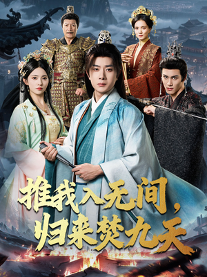 推我入无间归来焚九天(50集) 推我入无间归来焚九天(50集)短剧全集抢先看