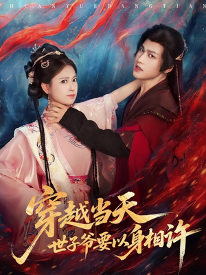 穿越当天，世子爷要以身相许（83集）战神短剧推荐