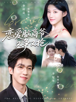 恋爱脑商爷又争又抢（80集）短剧太精彩了