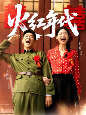 火红年代(52集) 火红年代(52集)温柔追捕短剧