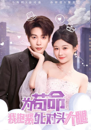 为苟命我抱紧死对头大腿(80集) 为苟命我抱紧死对头大腿(80集)精彩短剧抢先看