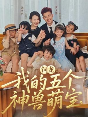 饲龙:我的五个神兽萌宝(69集) 饲龙:我的五个神兽萌宝(69集)第32集