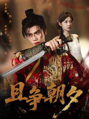 且争朝夕（58集）爆款短剧一起追