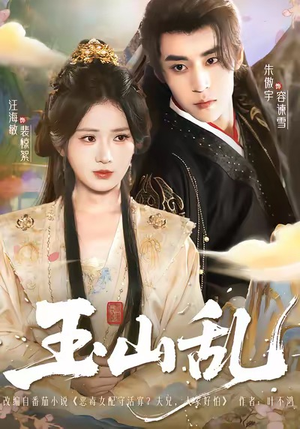 玉山乱（88集）第二季