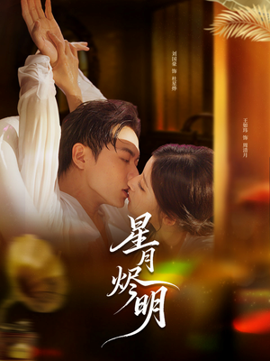 星月烬明(60集) 星月烬明(60集)短剧爆款推荐