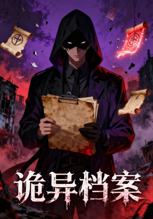 诡异档案（77集）每日短剧追不停