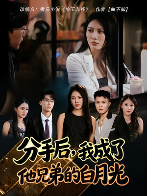 分手后,我成了他兄弟的白月光(80集) 分手后,我成了他兄弟的白月光(80集)免费看全网短剧