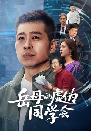 岳母的虚伪同学会（60集）超甜短剧分享