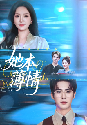 她本薄情（70集）短剧推荐更新中