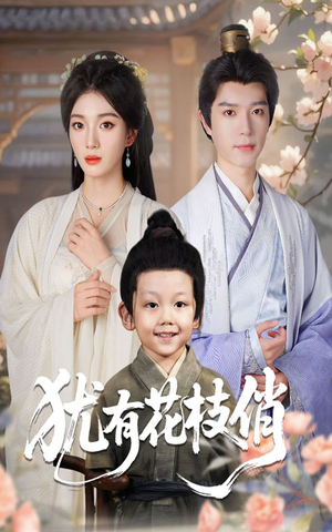 犹有花枝俏（64集）短剧免费看全集