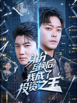 身份互换后,我成了投资之王(80集) 身份互换后,我成了投资之王(80集)百度网盘资源