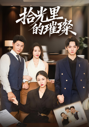 拾光里的璀璨（75集）哪个网站可以看