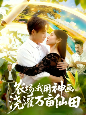 农场我用神画浇灌万亩仙田（118集）在线免费观看