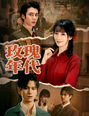 玫瑰年代（55集）精彩的短剧