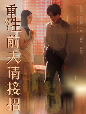 重生80前夫请接招（80集）简直不要太好看