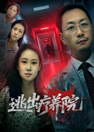 逃出疗养院(30集) 逃出疗养院(30集)每日短剧推荐