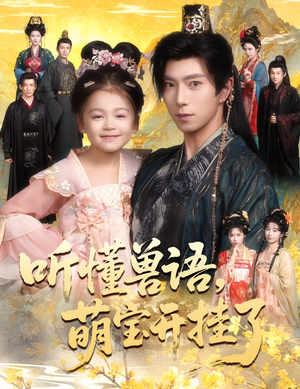 听懂兽语萌宝开挂了（60集）直接看到大结局