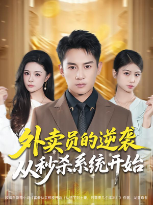外卖员的逆袭从秒杀系统开始（81集）好看上头短剧