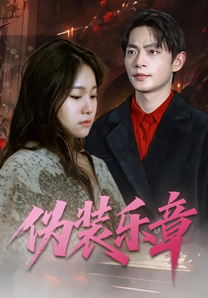 伪装乐章（70集）百万短剧抢先看