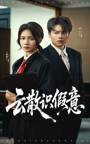 云散识假意(50集) 云散识假意(50集)免费看短剧全集
