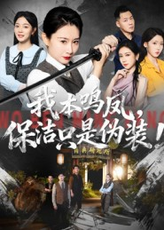 我本鸣凤，保洁只是伪装！（63集）免费短剧合集