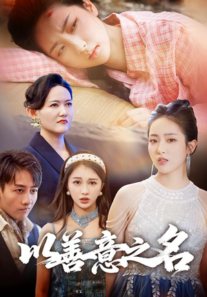 以善意之名(45集) 以善意之名(45集)红果免费短剧
