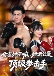 你惹她干嘛，她老公是顶级拳击手（61集）亿万短剧抢先看