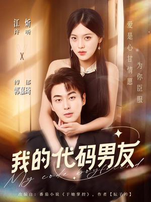 我的代码男友(71集) 我的代码男友(71集)好看的短剧分享