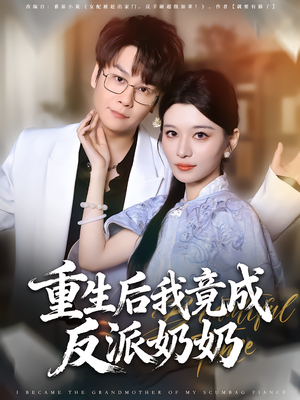 重生后我竟成反派奶奶(64集) 重生后我竟成反派奶奶(64集)战神短剧推荐