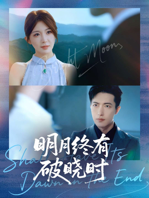 明月终有破晓时(83集) 明月终有破晓时(83集)短剧上热门