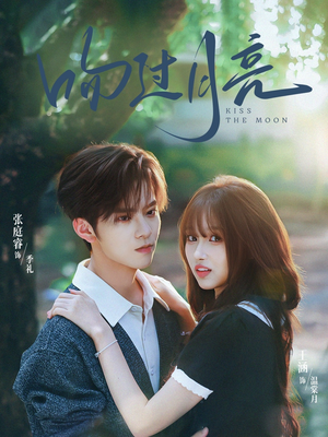 吻过月亮（75集）口碑爆棚免费看