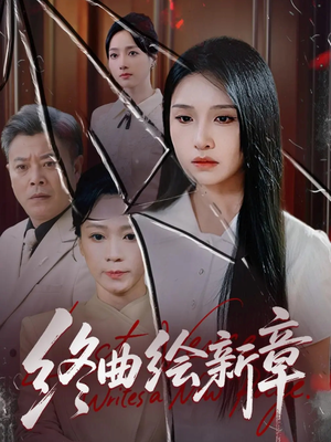 终曲绘新章（97集）最火的短剧