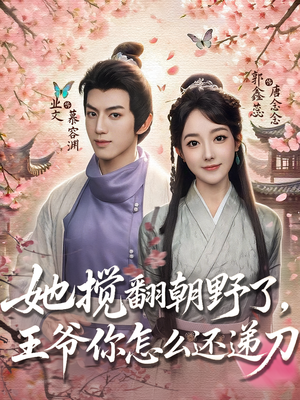 她搅翻朝野了，王爷你怎么还递刀（80集）短剧在线看