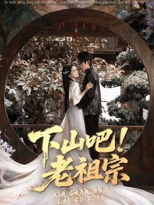 下山吧老祖宗（72集）免费观看就是爽