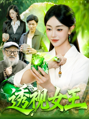 透视女王(123集) 透视女王(123集)全集