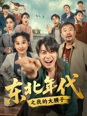 东北年代之我的大腰子（100集）短剧太精彩了