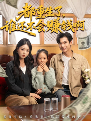 都重生了谁还不会赚钱啊(80集) 都重生了谁还不会赚钱啊(80集)最新短剧抢先看