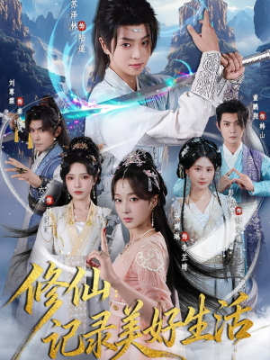 修仙记录美好生活（81集）独家资源免费看
