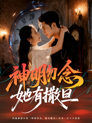 神明勿念她有撒旦（64集）短剧抢先看全集