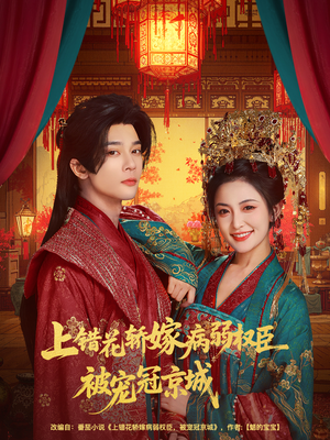 上错花轿嫁病弱权臣被宠冠京城(80集) 上错花轿嫁病弱权臣被宠冠京城(80集)短剧上头又好看