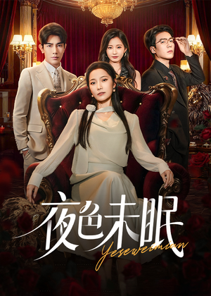 夜色未眠（60集）百万短剧抢先看
