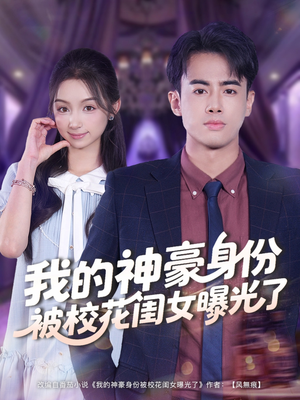 我的神豪身份被校花闺女曝光了（90集）夸克网盘观看