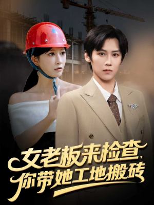女老板来检查你带她工地搬砖(87集) 女老板来检查你带她工地搬砖(87集)热门短剧追到爽